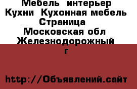 Мебель, интерьер Кухни. Кухонная мебель - Страница 2 . Московская обл.,Железнодорожный г.